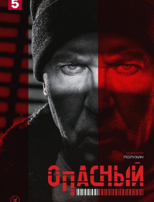 Опасный (1 сезон) 2025 Опасный (1 сезон) 2025