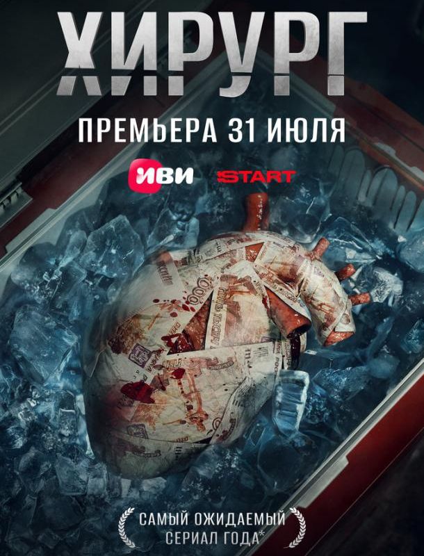 Хирург (1 сезон) 2025