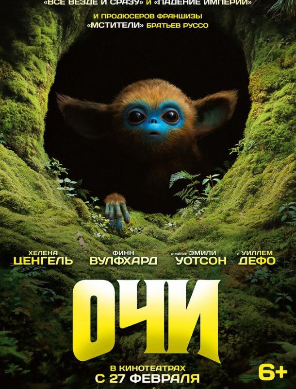 Очи 2025 Очи 2025