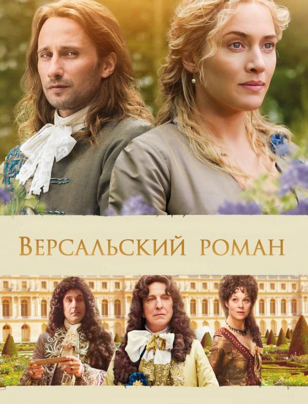 Версальский роман ( сезон) 2014