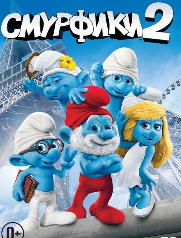 Смурфики 2 2013