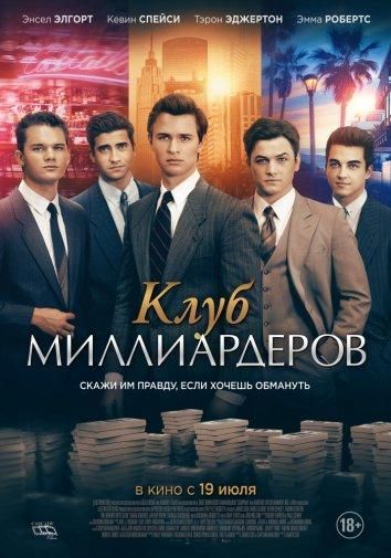 Клуб миллиардеров 2018 Клуб миллиардеров 2018