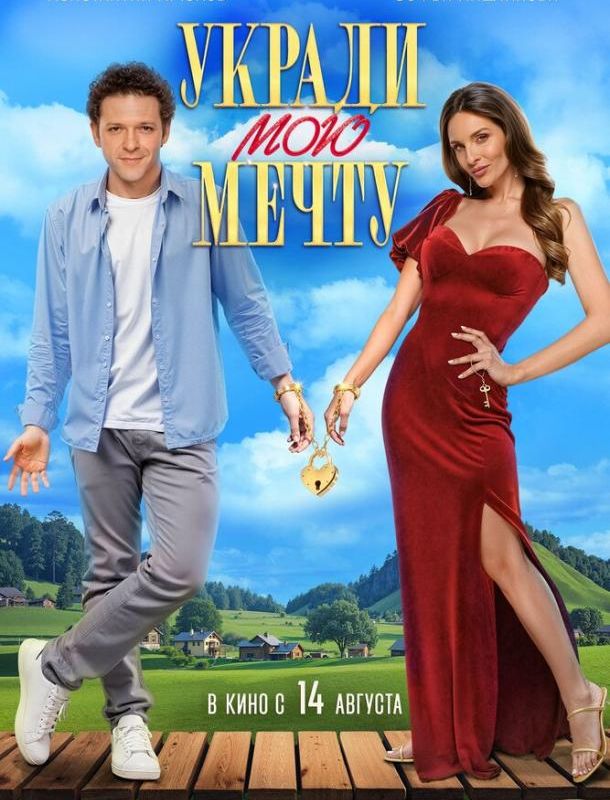 Укради мою мечту 2025 смотреть онлайн 2025