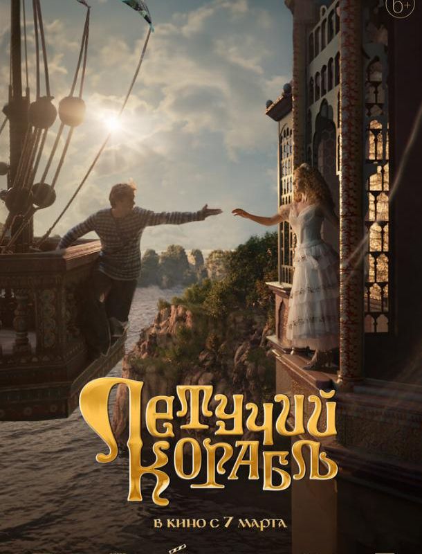 Летучий корабль 2024