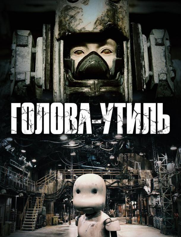 Голова-утиль 2017 Голова-утиль 2017