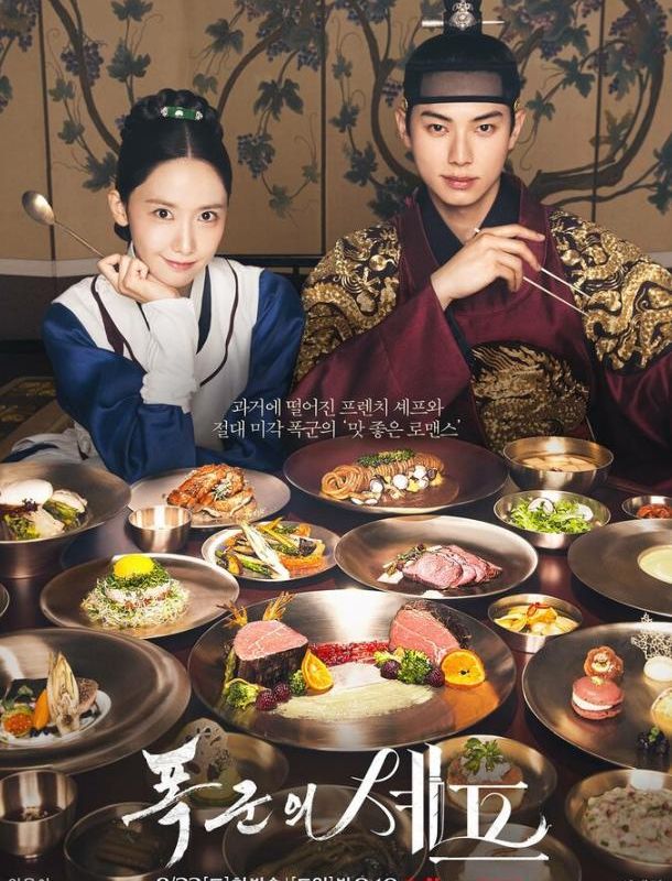 Шеф-повар тирана / Приятного аппетита, Ваше Величество (1 сезон) 2025