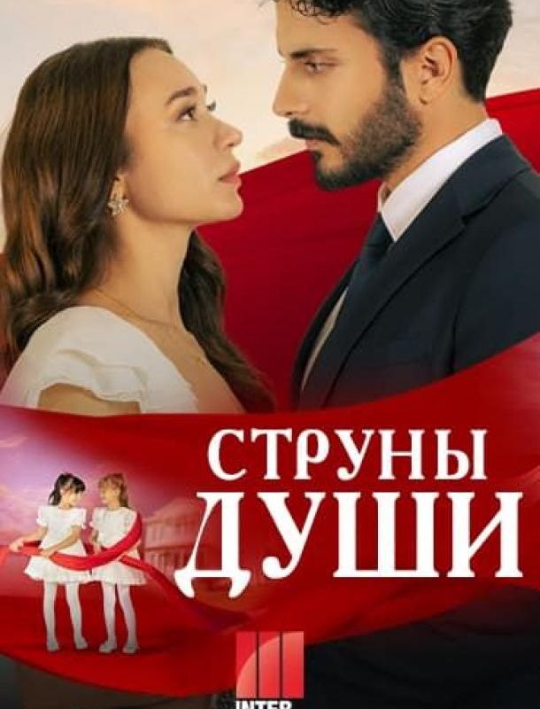 Струны души (1 сезон) 2025