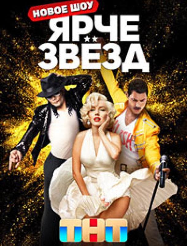 Ярче звёзд (1-2 сезон) 2023 Ярче звёзд (1-2 сезон) 2023