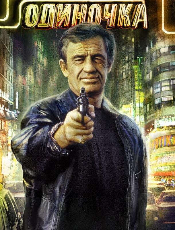 Одиночка 1986