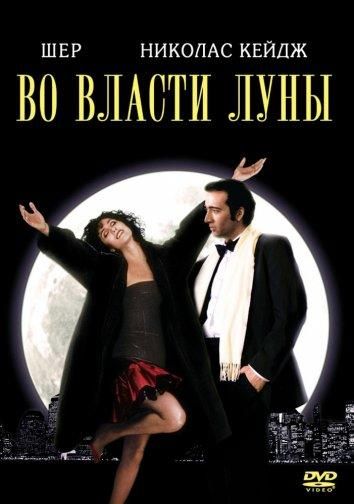 Во власти Луны / Очарованные луной 1987 Во власти Луны / Очарованные луной 1987