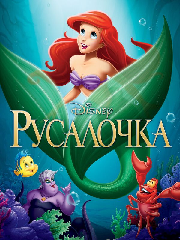 Русалочка 1989