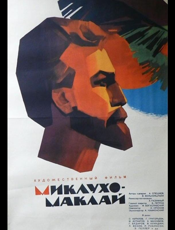 Миклухо-Маклай 1947