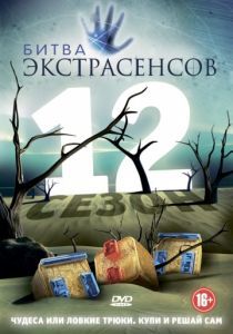 Битва экстрасенсов (1-18 сезон) 2007