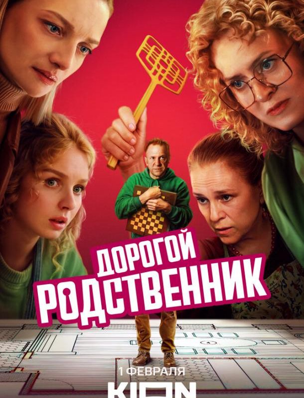 Дорогой родственник (1 сезон) 2024