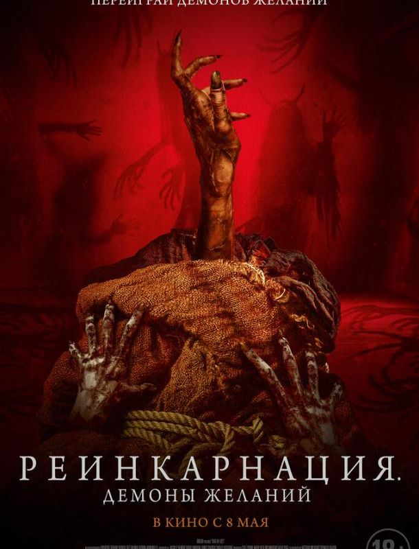 Реинкарнация. Демоны желаний ( сезон) 2024 Реинкарнация. Демоны желаний ( сезон) 2024