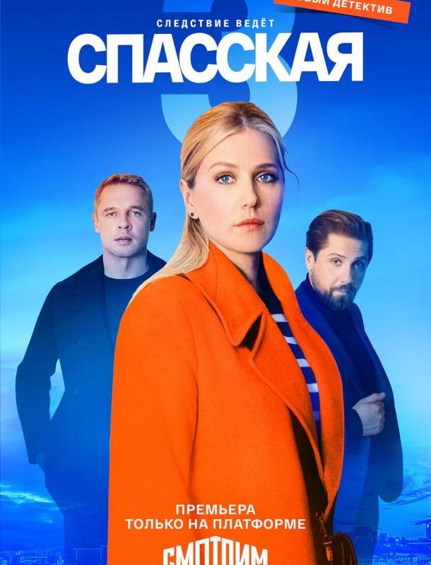 Спасская (1-4 сезон) 2020 Спасская (1-4 сезон) 2020