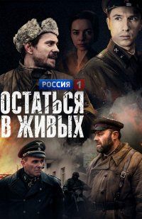 Остаться в живых (1 сезон) 2018