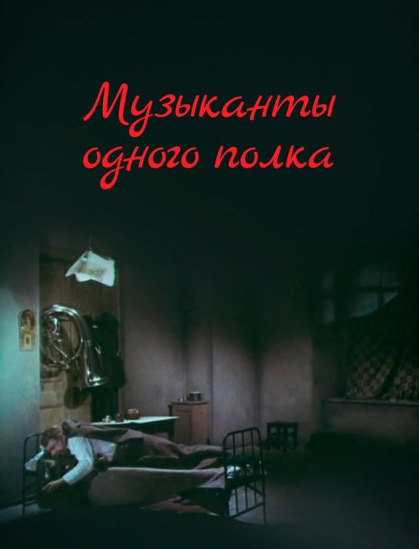 Музыканты одного полка 1965 Музыканты одного полка 1965