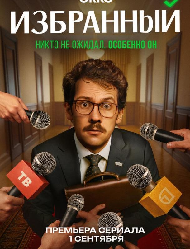 Избранный (1 сезон) 2025