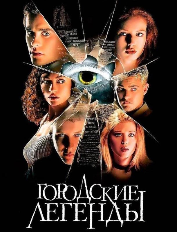 Городские легенды 1998