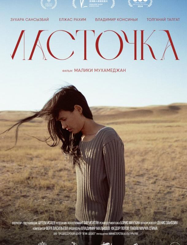 Ласточка 2024