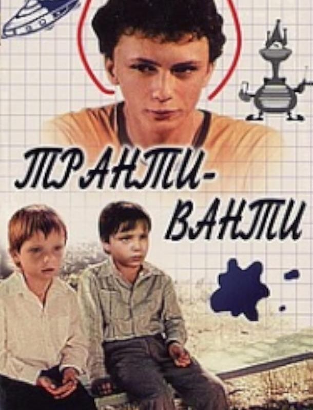 Транти-ванти ( сезон) 1989 Транти-ванти ( сезон) 1989