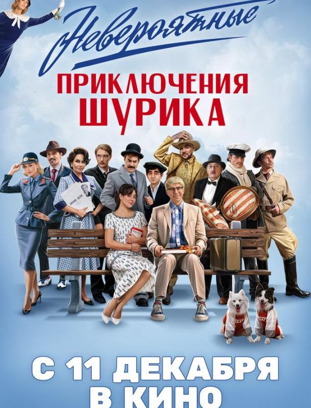 Невероятные приключения Шурика 2025