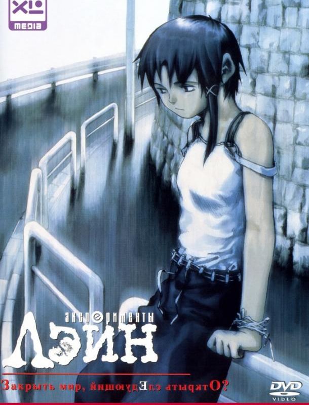 Эксперименты Лэйн (1 сезон) 1998 Эксперименты Лэйн (1 сезон) 1998