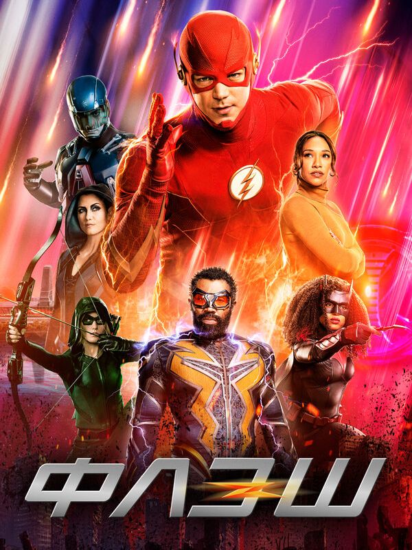 Флэш (1-9 сезон) 2018