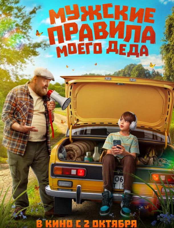Мужские правила моего деда 2025