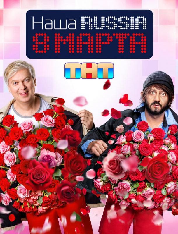 Наша Russia. 8 марта 2025