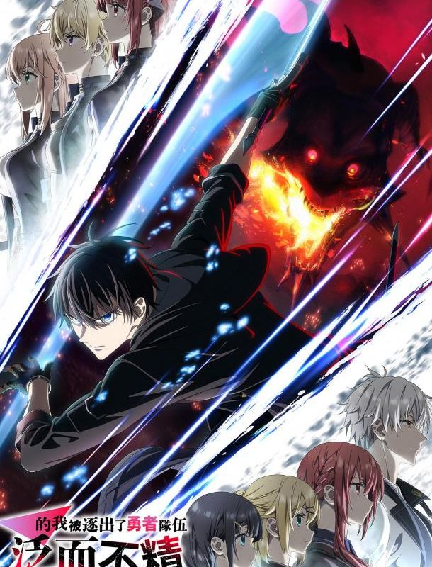 Мастера на все руки выгнали из отряда героев (1 сезон) 2026