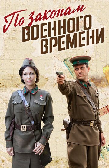 По законам военного времени (1-7 сезон) 2015