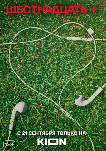 Шестнадцать + (1 сезон) 2021