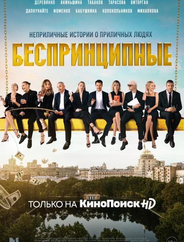Беспринципные (5 сезон) 2020