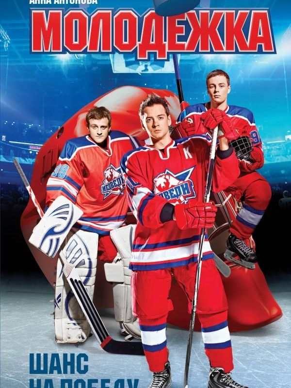 Молодёжка 2013