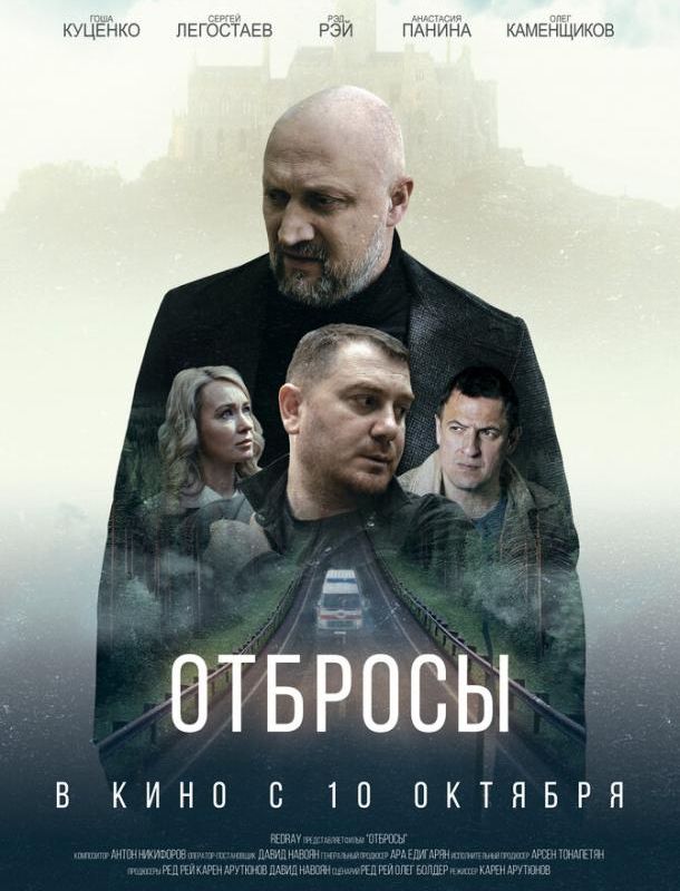 Отбросы 2024 Отбросы 2024