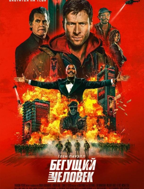 Бегущий человек 2025