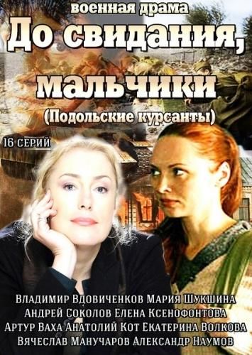 До свидания, мальчики (1 сезон) 2014 До свидания, мальчики (1 сезон) 2014