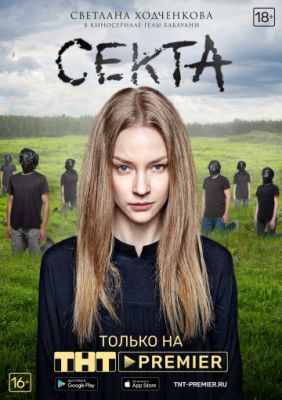 Секта (1 сезон) 2019