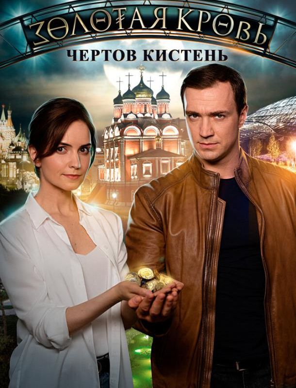 Золотая кровь. Чёртов кистень (1 сезон) 2020