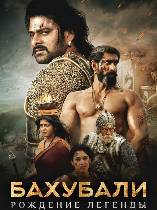 Бахубали: Рождение легенды 2017
