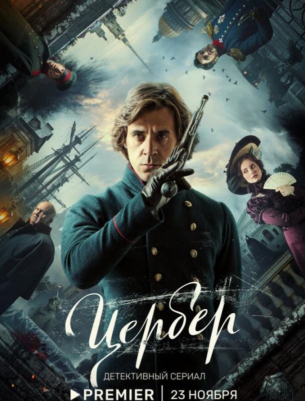 Цербер 2023 Цербер 2023