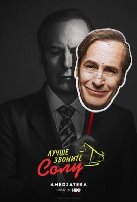 Лучше звоните Солу 2015 Лучше звоните Солу 2015