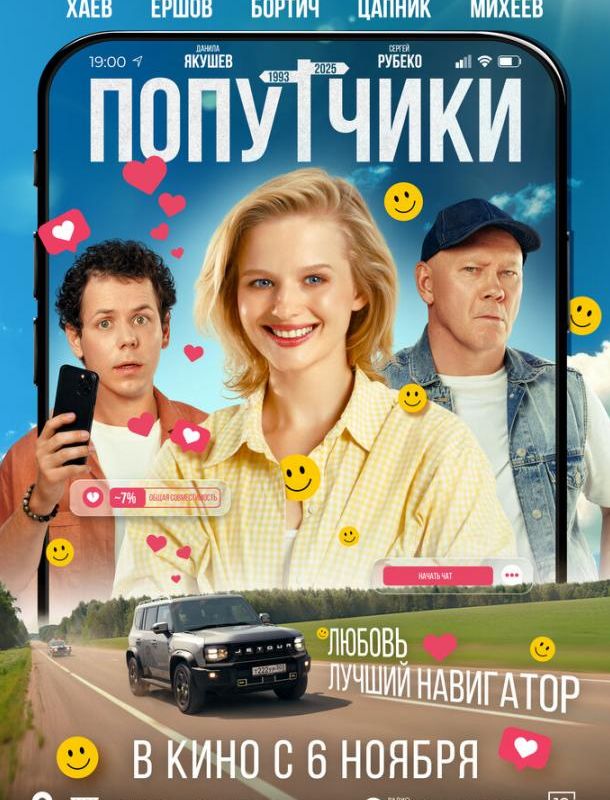 Попутчики 2025