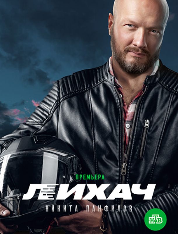 Лихач (1-4 сезон) 2019 Лихач (1-4 сезон) 2019