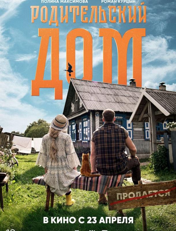 Родительский дом 2025