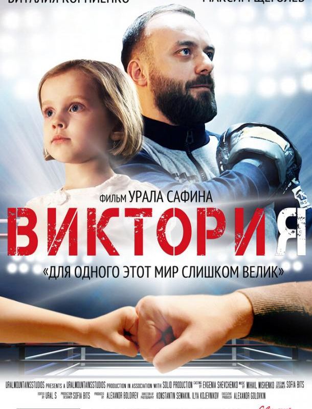 Виктория 2020