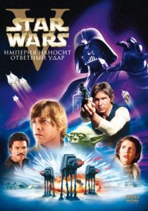 Звёздные войны: Эпизод 5 – Империя наносит ответный удар 1980 1980