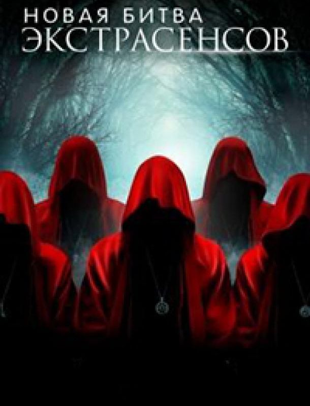 Битва экстрасенсов (25 сезон) 2022